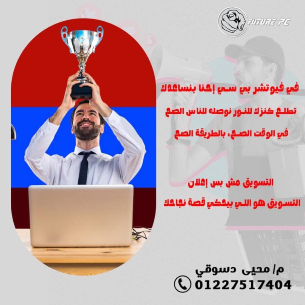 فيوتشر بي سي للدعاية والاعلان والتسويق