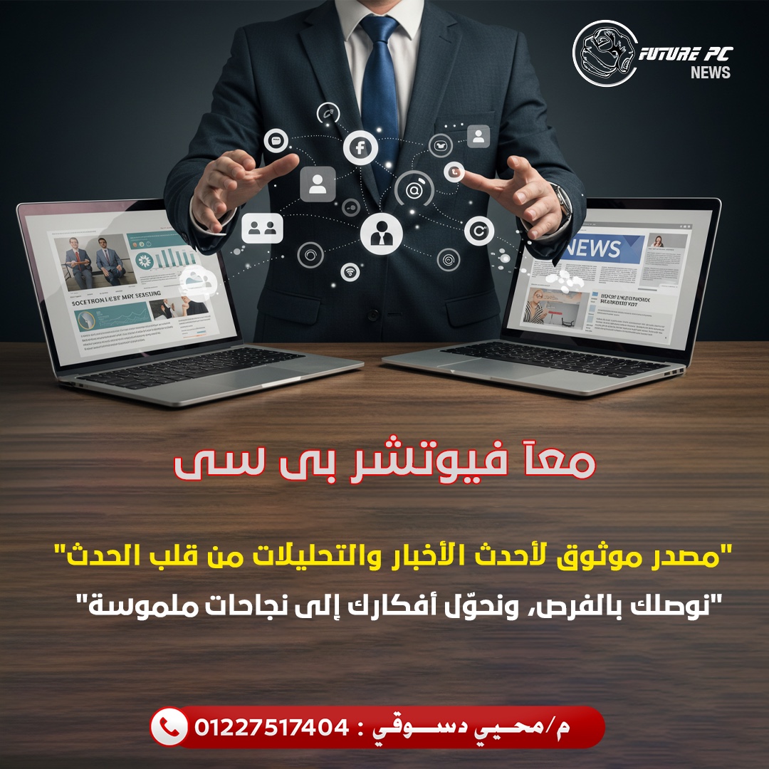 تصميم إعلانات سوشيال ميديا جذابة: سر نجاح حملاتك الرقمية مع "فيوتشر بي سي"