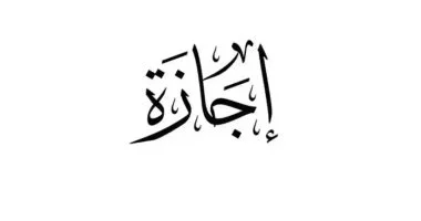 الخميس القادم اجازة 1 1 2026