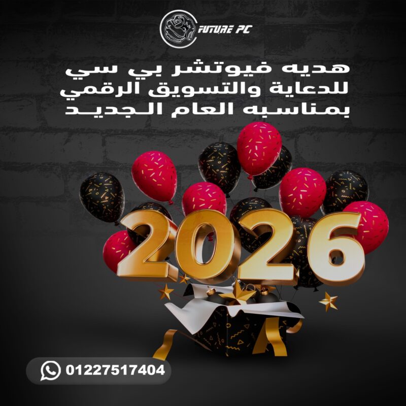 هدية فيوتشر بي سي للدعاية والإعلان بمناسبة العام الجديد - هدايا راس السنة 2026