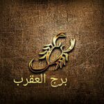 توقعات الأبراج حظك اليوم برج العقرب