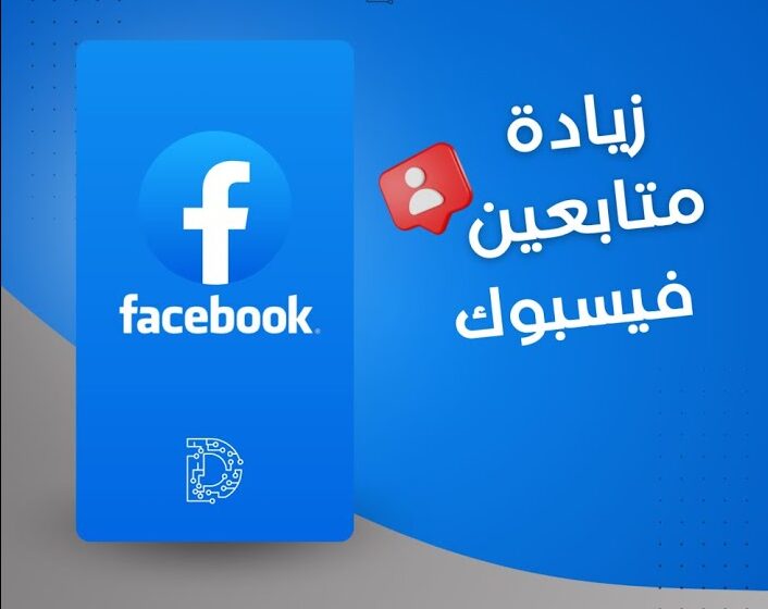 زيادة متابعين فيسبوك 10k مجانا