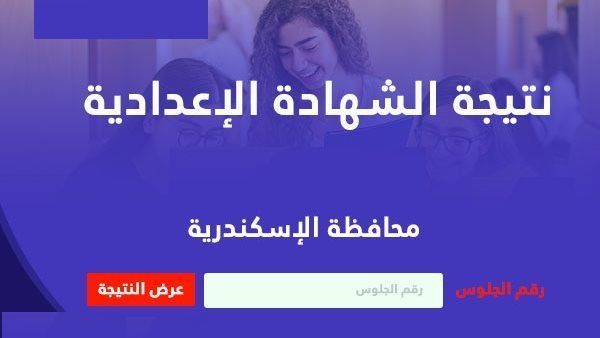 ظهور الشهادة الاعدادية محافظة الاسكندرية