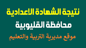 موعد ظهور نتيجة الشهادة الإعدادية محافظة القليوبية