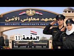 متي نتيجة معهد معاوني الأمن الدفعة 11