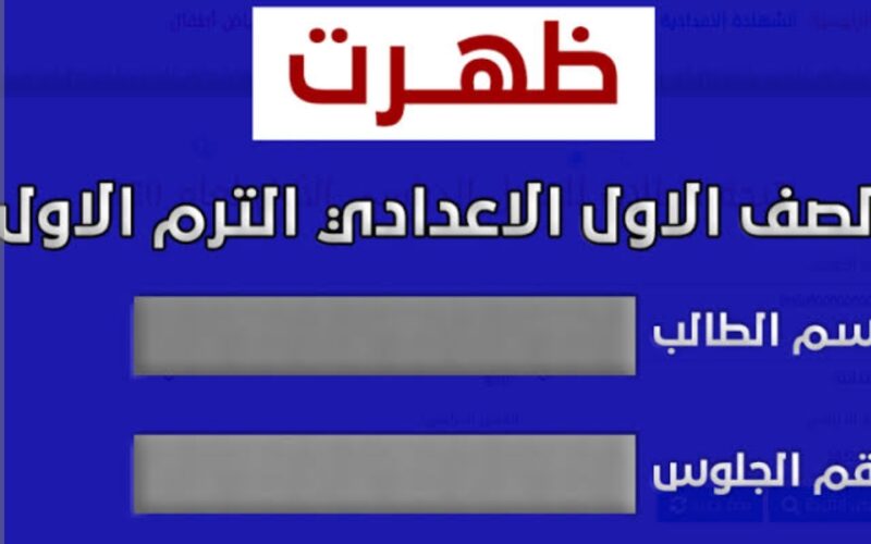  نتيجة الصف الأول الإعدادي 2026